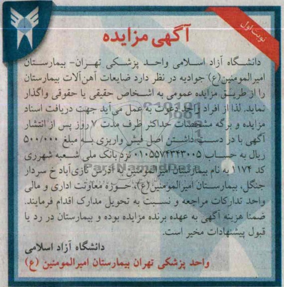 آگهی مزایده,مزایده ضایعات آهن آلات