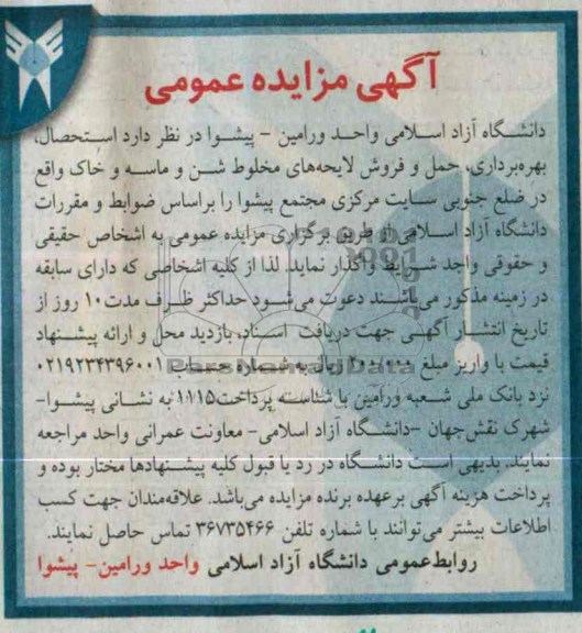 آگهی مزایده عمومی,مزایده بهره برداری حمل و فروش لایحه های مخطوط شن و ماسه