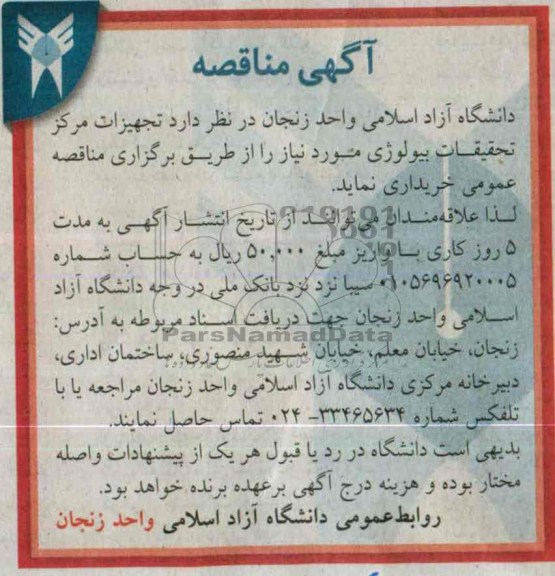 مناقصه , مناقصه تجهیزات مرکز تحقیقات بیولوژی 