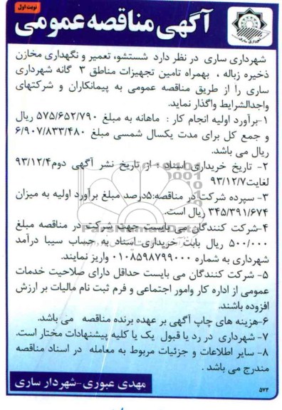 آگهی مناقصه عمومی , مناقصه واگذاری شستشو ، تعمیر و نگهداری مخازن
