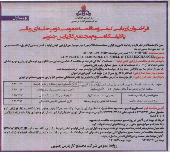 COMPLETE TUBE BUNDLE OF SHELL & TUBEEXCHANGERفراخوان , فراخوان 