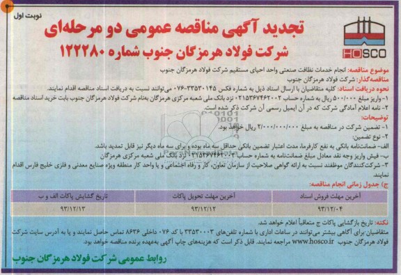 آگهی تجدید مناقصه ,   مناقصه انجام خدمات نظافت صنعتی واحد احیای مستقیم 