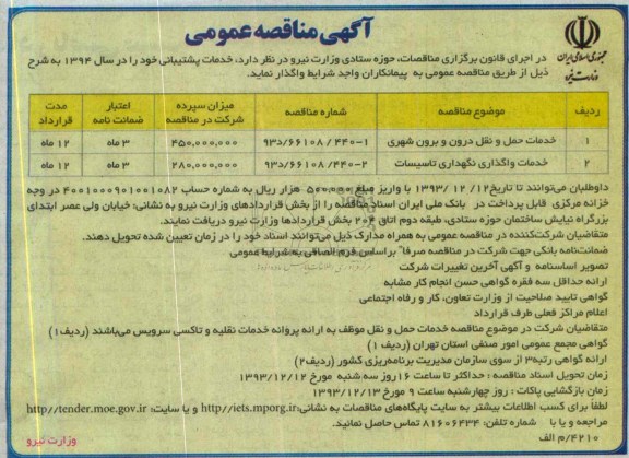 آگهی مناقصه عمومی , مناقصه خدمات پشتیبانی