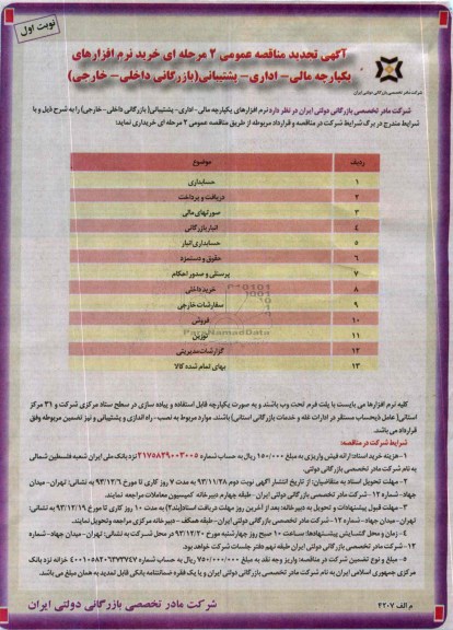تجدید مناقصه عمومی , مناقصه عمومی خرید نرم افزارهای یکپارچه مالی - اداری- پشتیبانی 