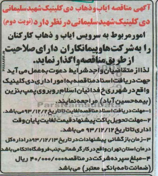آگهی مناقصه, مناقصه امور مربوط به سرویس ایاب و ذهاب کارکنان
