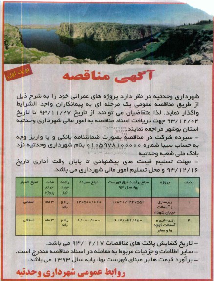 آگهی مناقصه, مناقصه زیرسازی و آسفالت ...
