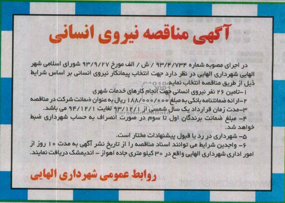 مناقصه تامین 26 نفر نیروی انسانی