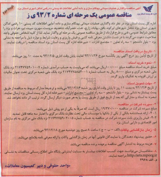 مناقصه عمومی یک مرحله ای , مناقصه واگذاری عملیات میدانی بهنگام سازی و داده آمایی اطلاعات