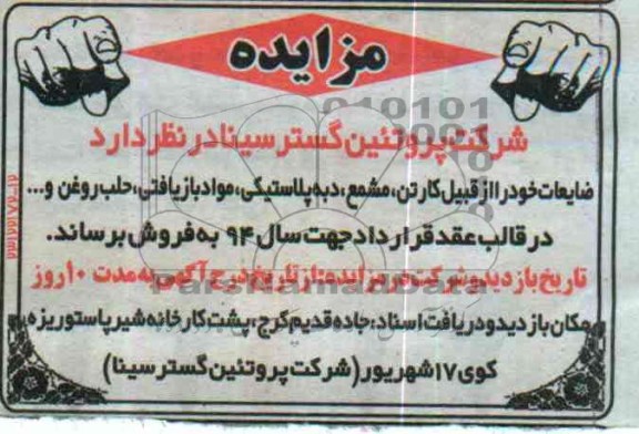 آگهی مزایده , مزایده فروش کارتن ، مشمع ، دبه پلاستیکی ، مواد بازیافتی ، حلب روغن و ...