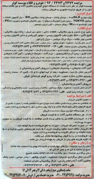 مزایده , مزایده تعداد 12 دستگاه انواع خودرو و ماشین آلات