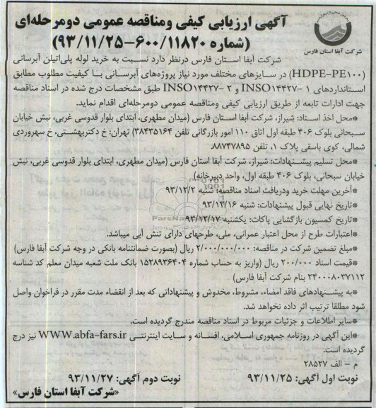 خرید لوله پلی اتیلن آبرسانی HDPE-PE100 ارزیابی کیفی و مناقصه عمومی , ارزیابی کیفی و مناقصه عمومی 