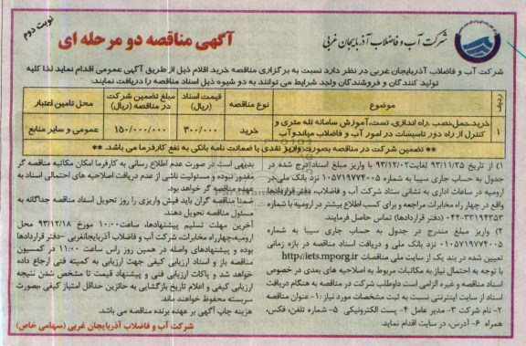 آگهی مناقصه ,مناقصه خرید،حمل،نصب،راه اندازی،تست،آموزش