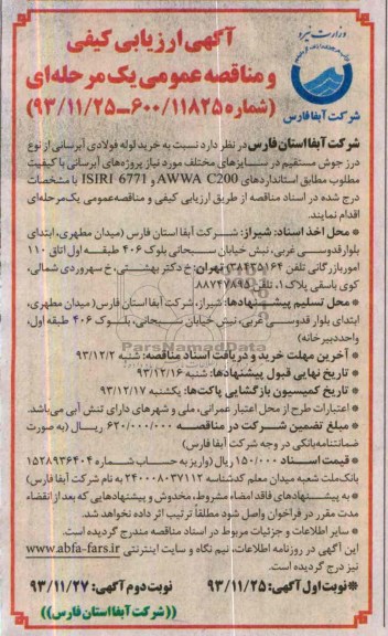 ارزیابی کیفی , ارزیابی کیفی خرید لوله آبرسانی از نوع درز جوش مستقیم 