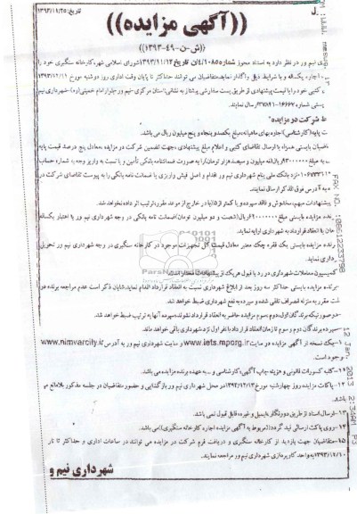 آگهی مزایده ,مزایده کارخانه سنگبری