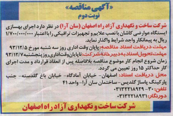 مناقصه , مناقصه اجرای بهسازی ایستگاه عوارضی کاشان با نصب علایم و تجهیزات ترافیکی
