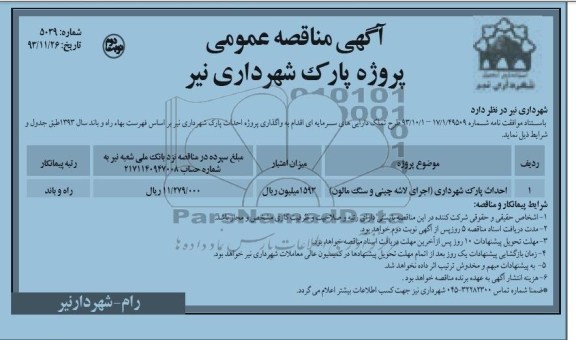 آگهی مناقصه عمومی , مناقصه احداث پارک