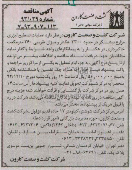 آگهی مناقصه , مناقصه عملیات تسطیح لیزری مزارع نیشکر..