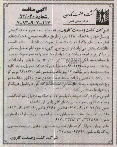 مناقصه , مناقصه بیمه عمر و حادثه گروهی پرسنل 
