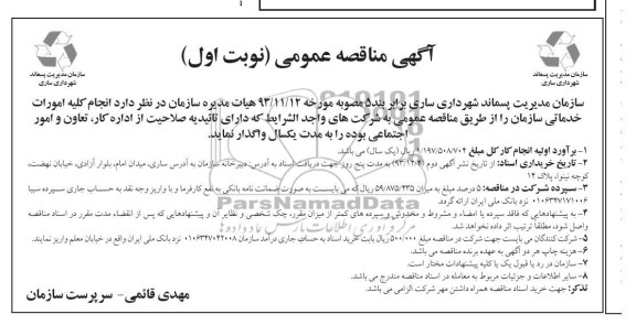 آگهی مناقصه عمومی , مناقصه انجام کلیه امورات خدماتی سازمان
