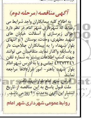 آگهی مناقصه , مناقصه اجرای زیرسازی و آسفالت خیابان های...