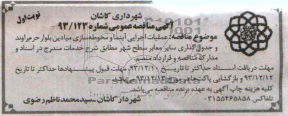 آگهی مناقصه عمومی , مناقصه عملیات اجرایی آبنما و محوطه سازی میادین 