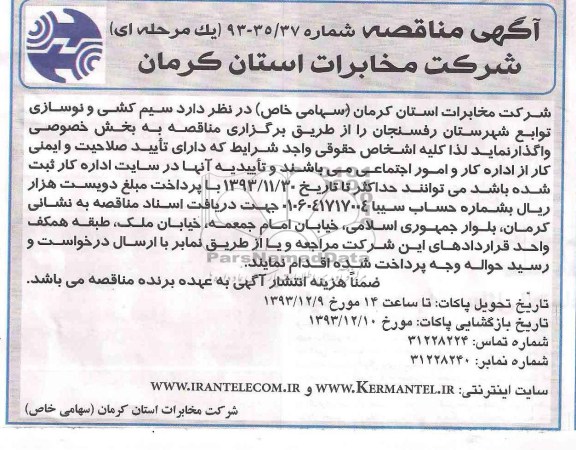 آگهی  مناقصه , مناقصه سیم کشی و نوسازی توابع شهرستان