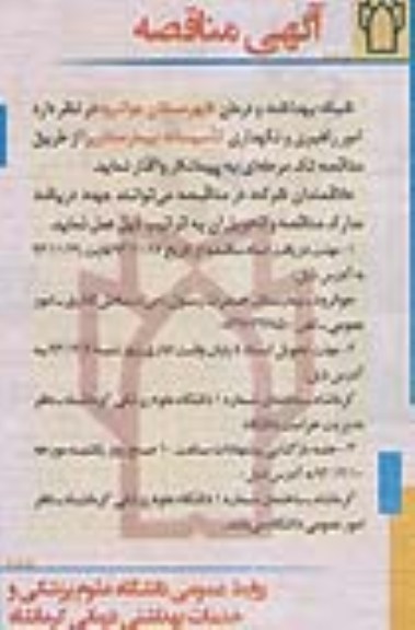 آگهی مناقصه , مناقصه امور راهبری و نگهداری تاسیسات بیمارستان ...