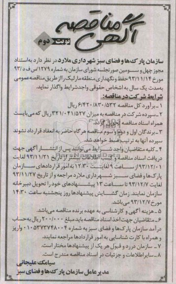 آگهی مناقصه ,مناقصه واگذاری حفظ و نگهداری منطقه مارلیک