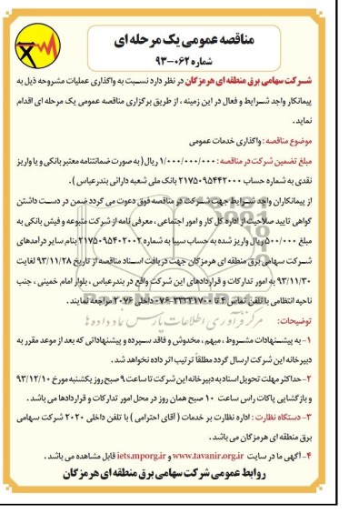 مناقصه , مناقصه واگذاری خدمات عمومی 