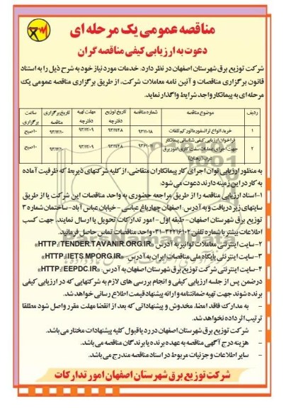 آگهی مناقصه عمومی یک مرحله ای , مناقصه خرید انواع ترانسفورماتور 