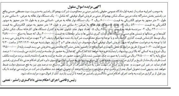 آگهی مزایده اموال منقول,مزایده  یک دستگاه نوار نقاله 