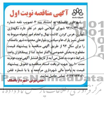 مناقصه نگهداری آبیاری , هرس کردن , کاشت نهال 