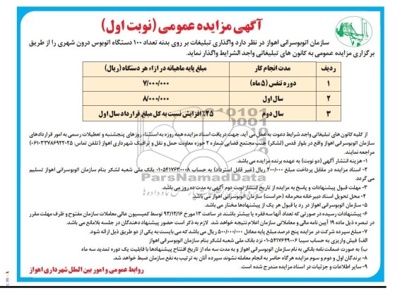آگهی مزایده عمومی,مزایده واگذاری تبلیغات بر روی بدنه تعداد 100 دستگاه اتوبوس درون شهری 