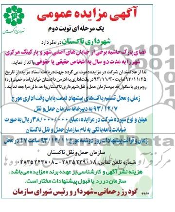 آگهی مزایده عمومی یک مرحله ای ومزایده واگذاری فضای پارک حاشیه