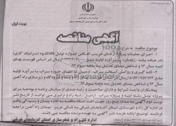 آگهی مناقصه , مناقصه اجرای عملیات پروژه ارتقای ضریب انعکاس دیواره تونل...