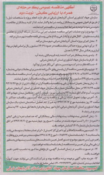آگهی مناقصه عمومی یک مرحله ای همراه با ارزیابی کیفی , مناقصه عملیات اجرایی ساختمان شبکه آبیاری و زهکشی پایاب سد ...