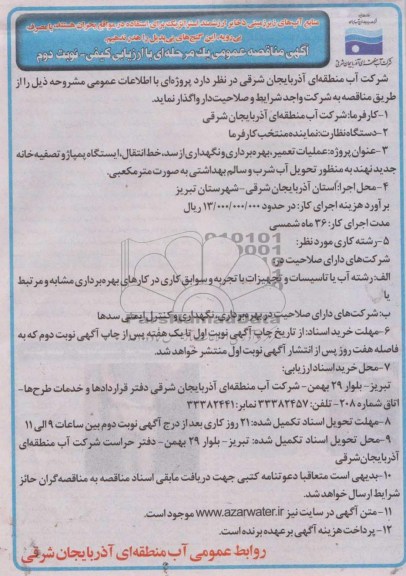 آگهی مناقصه عمومی یک مرحله ای با ارزیابی کیفی, مناقصه عملیات تعمیر، بهره برداری و نگهداری از سد