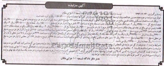 مزایده,فروش هفت قطعه ملک