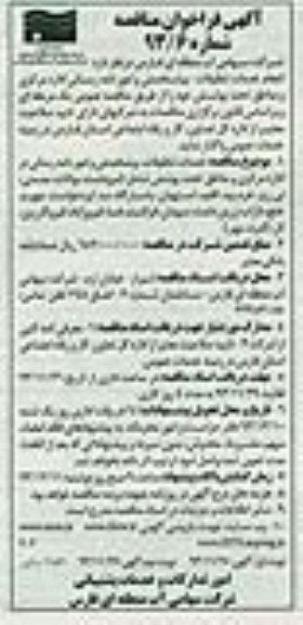 فراخوان مناقصه , فراخوان مناقصه خدمات تنظیفات , پیشخدماتی و امور نامه رسانی 