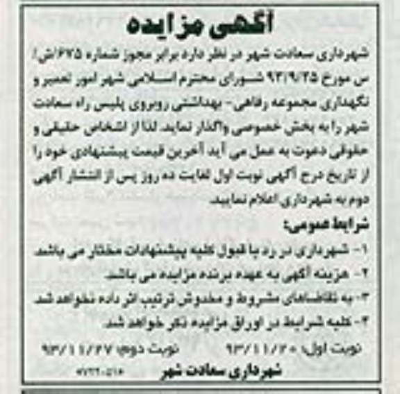 آگهی مزایده , مزایده امور تعمیر و نگهداری مجموعه رفاهی - بهداشتی