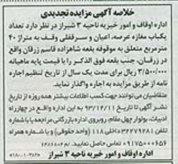 خلاصه آگهی مزایده تجدیدی , خلاصه آگهی مزایده تجدیدی یک باب مغازه