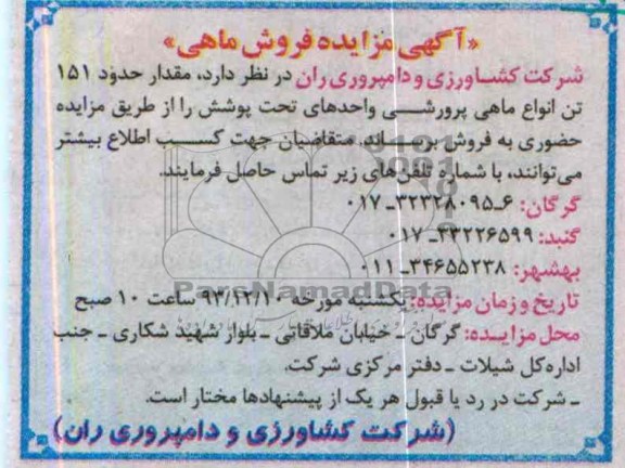 مزایده , مزایده مقدار حدود 151 تن انواع ماهی پرورشی