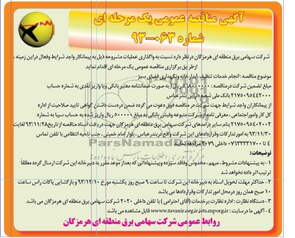مناقصه , مناقصه انجام خدمات تنظیف ، آبدارخانه و نگهداری فضای سبز