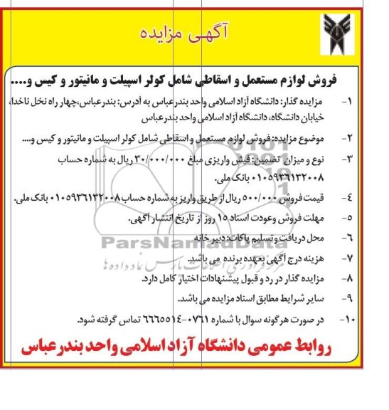 آگهی مزایده ,مزایده فروش لوازم مستعمل