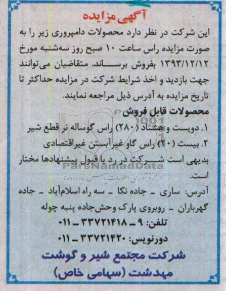 آگهی مزایده,مزایده 280 راس گوساله نر