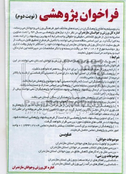 فراخوان پژوهشی,مناقصه   نیاز های پژوهشی سال 93 