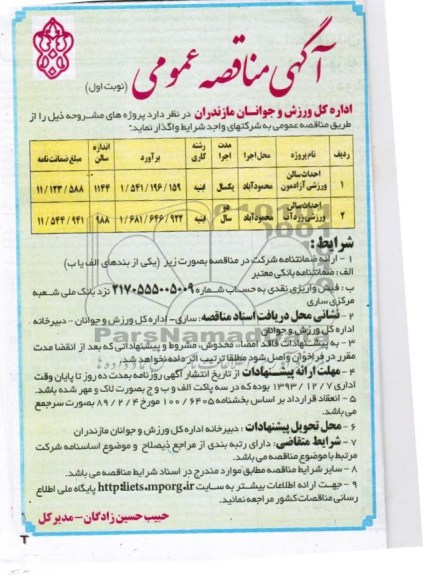 آگهی مناقصه عمومی, مناقصه احداث سالن ورزشی 