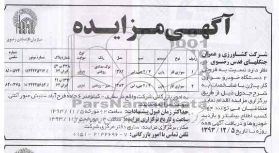 مزایده , مزایده فروش 2 دستگاه خودرو سورای کار پاژن