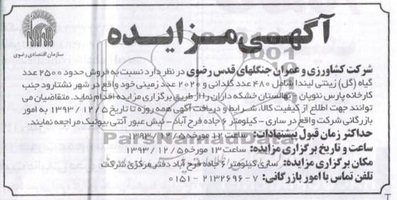 مزایده , مزایده فروش حدود 2500 عدد گیاه ( گل ) زینتی لیندا