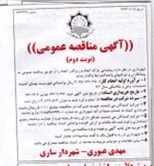 آگهی مناقصه عمومی , مناقصه روشنایی پارک اتحاد و زیرگذر اتحاد 